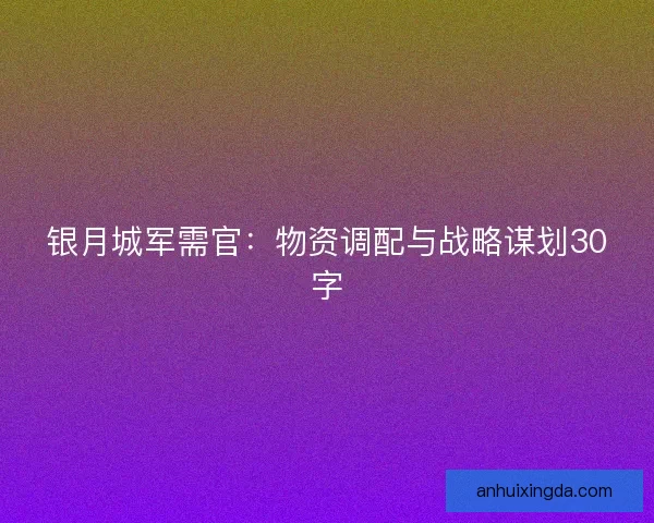 银月城军需官：物资调配与战略谋划30字