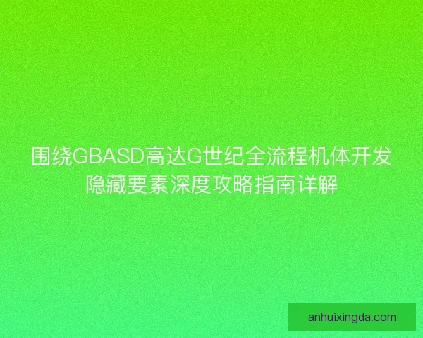 围绕GBASD高达G世纪全流程机体开发隐藏要素深度攻略指南详解