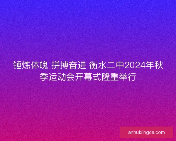 锤炼体魄 拼搏奋进 衡水二中2024年秋季运动会开幕式隆重举行