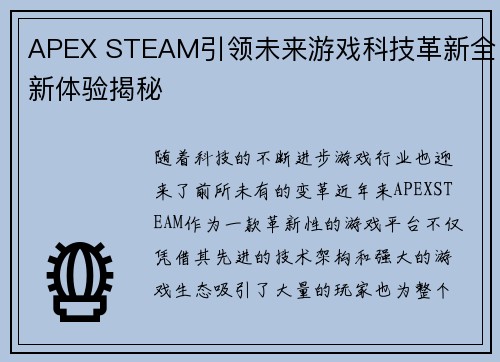 APEX STEAM引领未来游戏科技革新全新体验揭秘