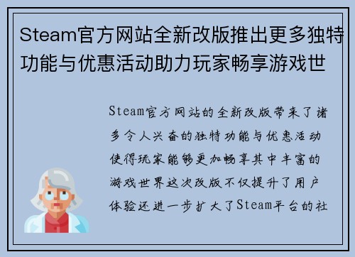 Steam官方网站全新改版推出更多独特功能与优惠活动助力玩家畅享游戏世界